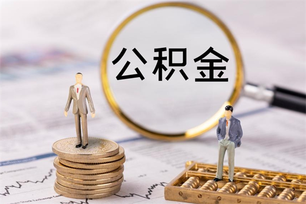 山东公积金黄牛怎么找（山东找黄牛公积金提取流程）